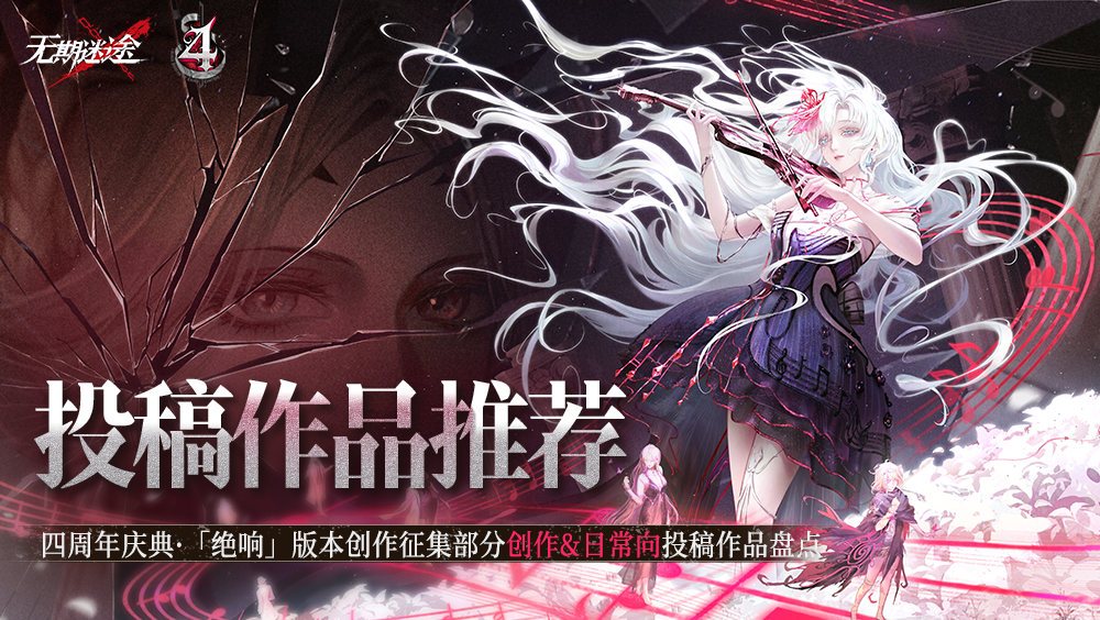 无期迷途【绝响】创作征集｜「创作&日常向」投稿作品推荐
