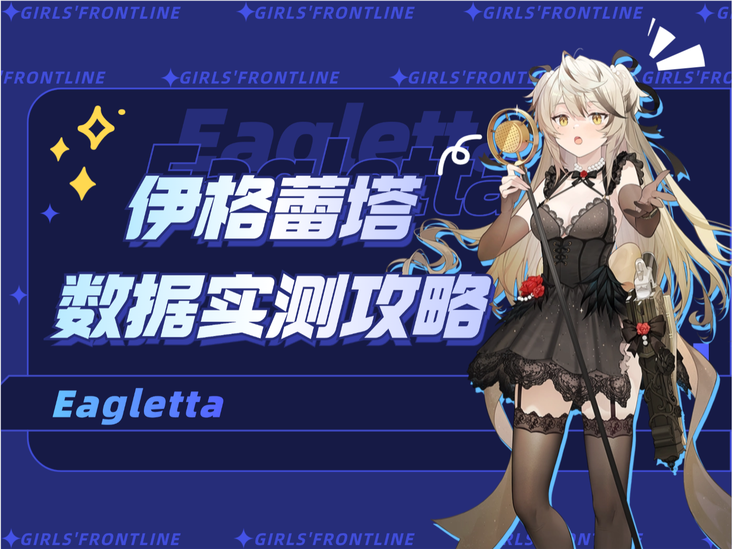 少女前线2：追放【伊格蕾塔角色攻略】一定有你不知道的细节干货！机制详解！