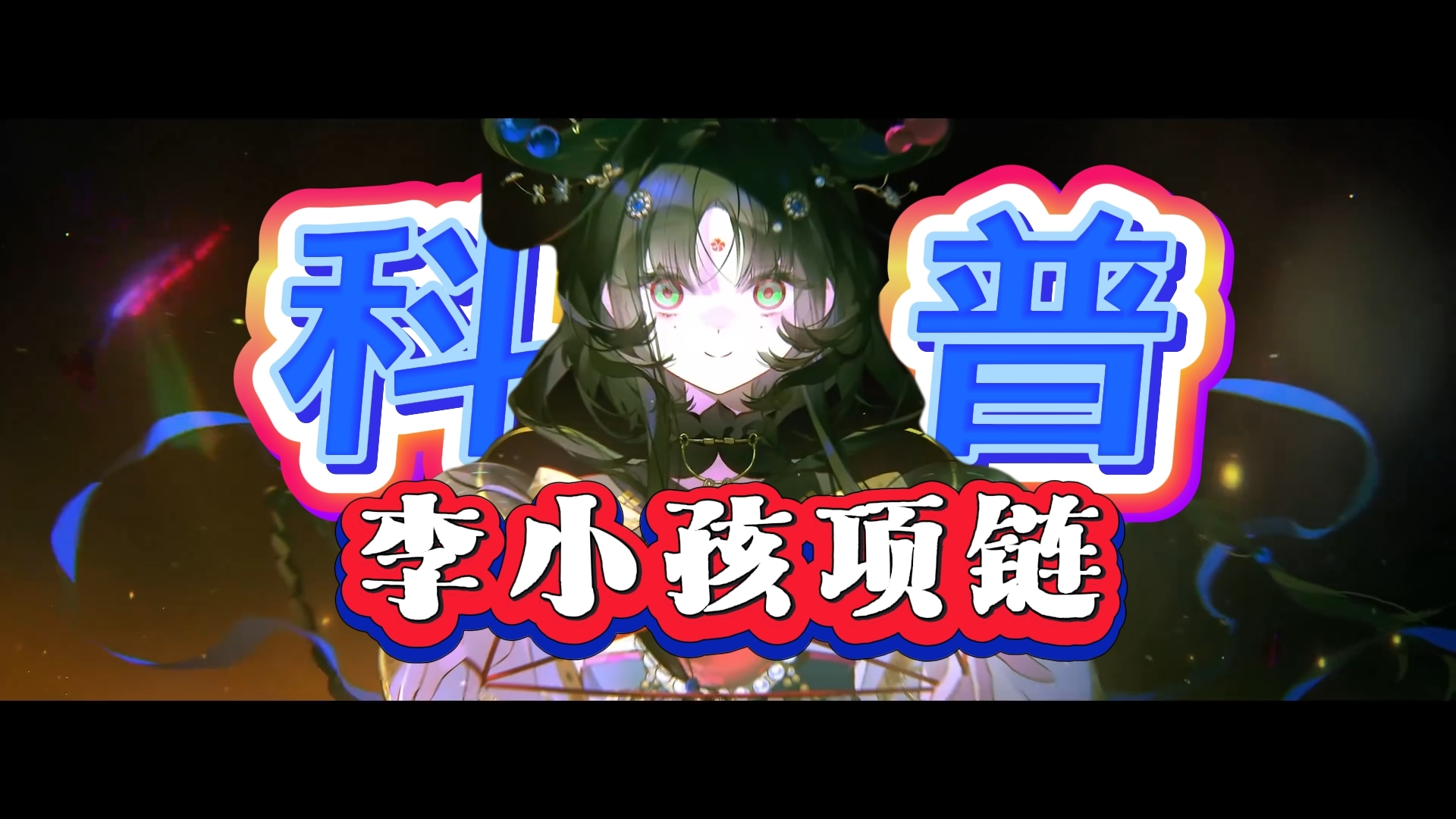 物华弥新【科普文字版】早夭幸是不幸？串联丝路文明！来看李小孩和项链