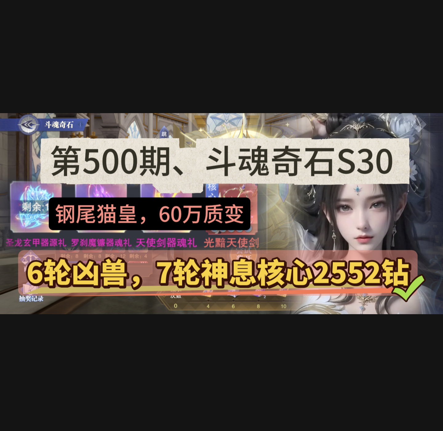 斗罗大陆：魂师对决第500期、斗魂奇石S30