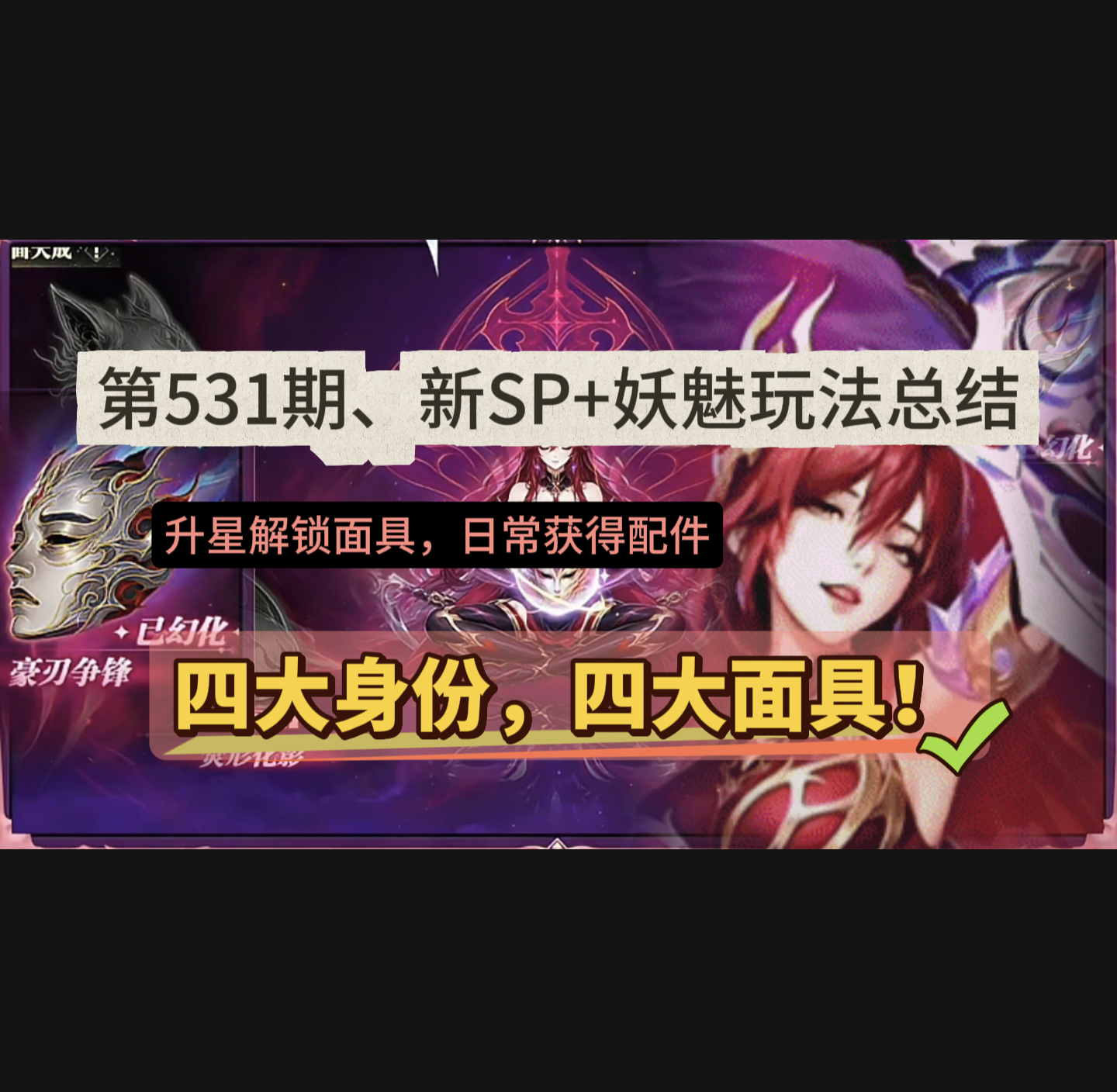 斗罗大陆：魂师对决第531期、新SP+妖魅玩法总结