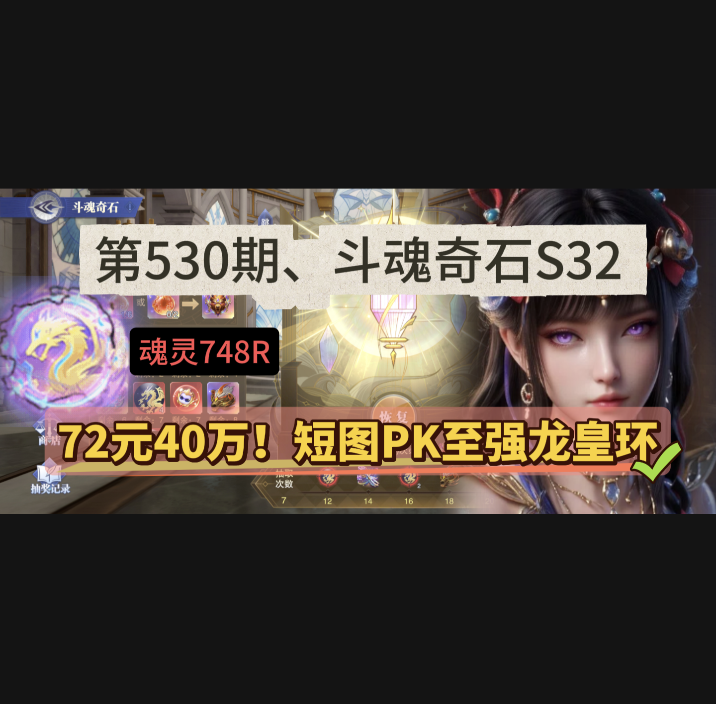 斗罗大陆：魂师对决第530期、斗魂奇石S30