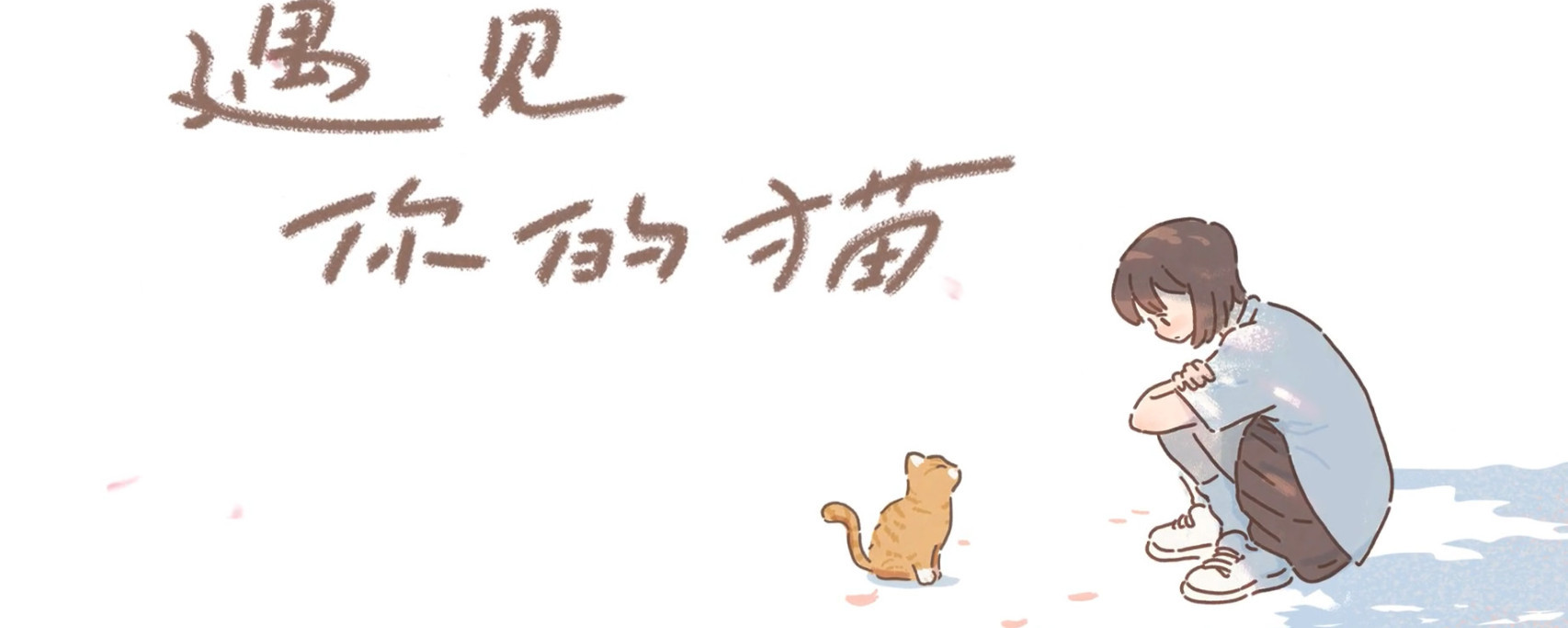遇见你的猫（TapTap测试版）遇见你的猫小橘怎么变回猫