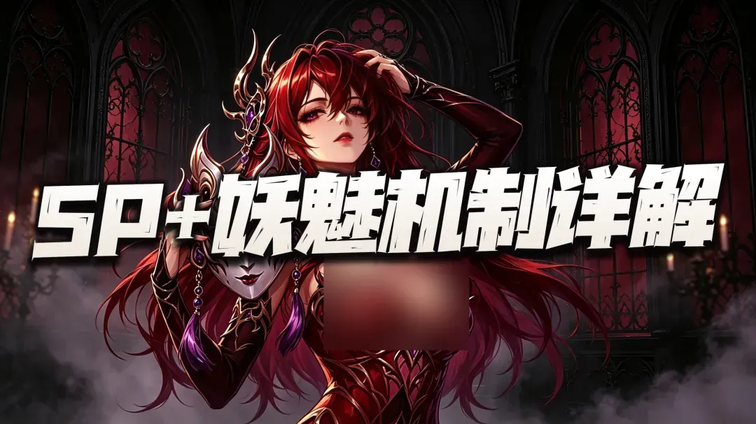 斗罗大陆：魂师对决魂师对决：SP+妖魅机制+技能详细分析！居然搁这玩上cosplay了？