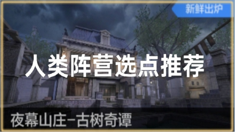 穿越火线-枪战王者夜幕山庄-古树奇谭核心点位精讲：从巨树瞭望到车库立体防御