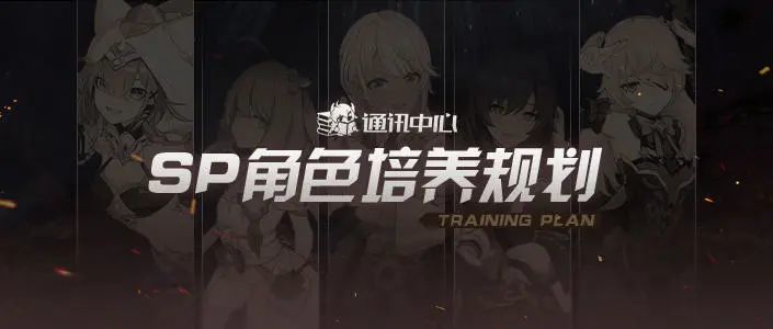 崩坏3角色培养｜还不知道要养哪些SP角色？进来康康！