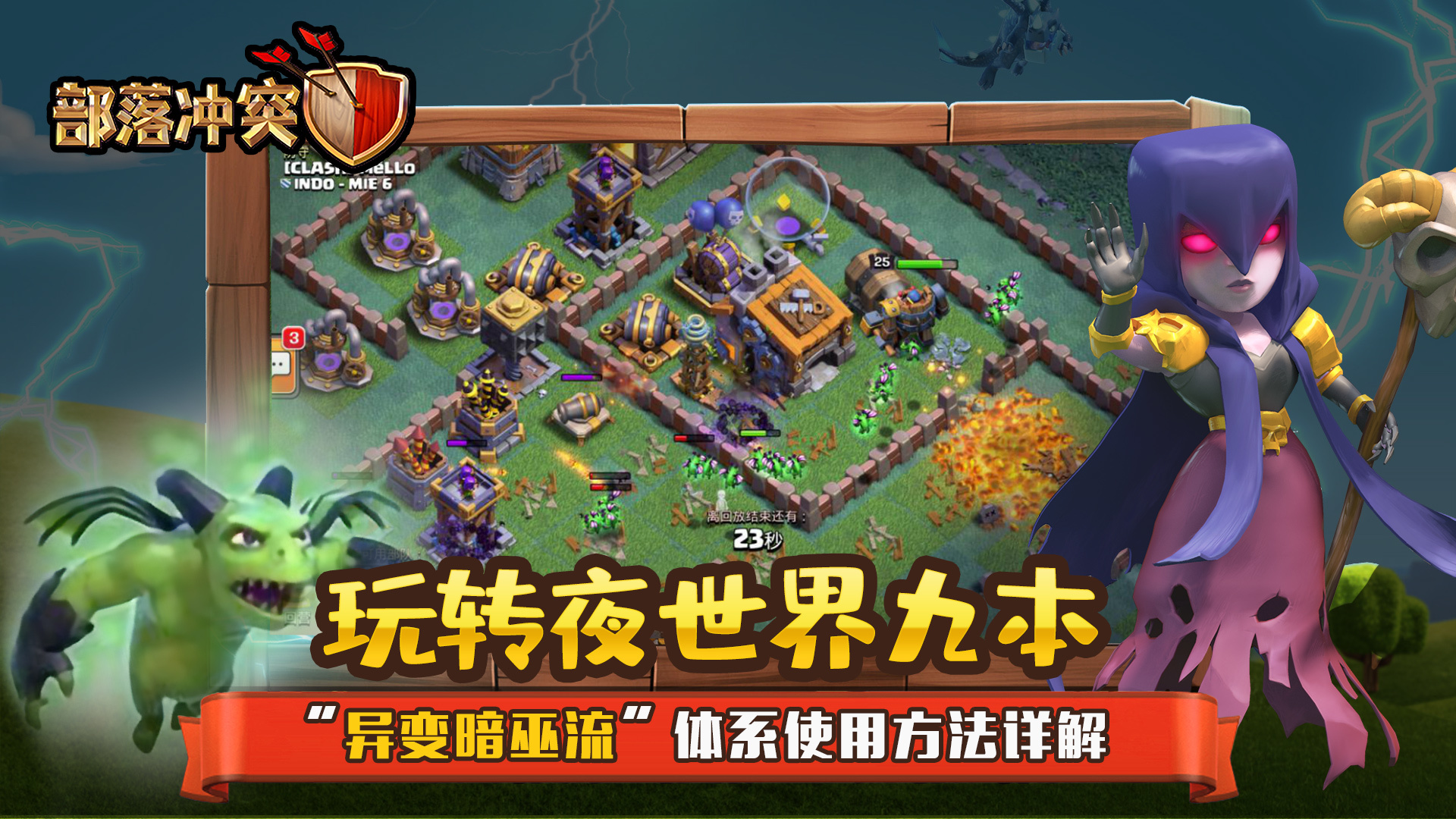 部落冲突账号绑定工具玩转夜世界 九本&ldquo;异变暗巫流&rdquo;体系使用方法详解