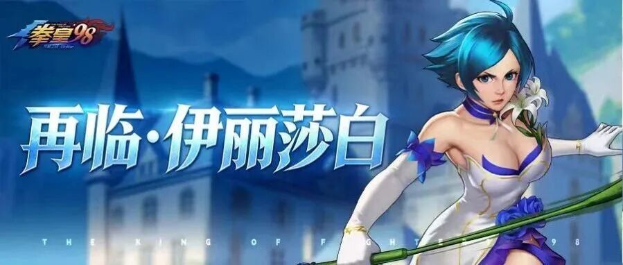 拳皇98终极之战OL【格斗家情报】再临・伊丽莎白 定位解析