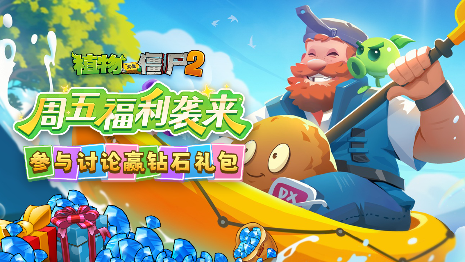 植物大战僵尸2【周五福利】你是怎么入坑《植物大战僵尸 2》的？