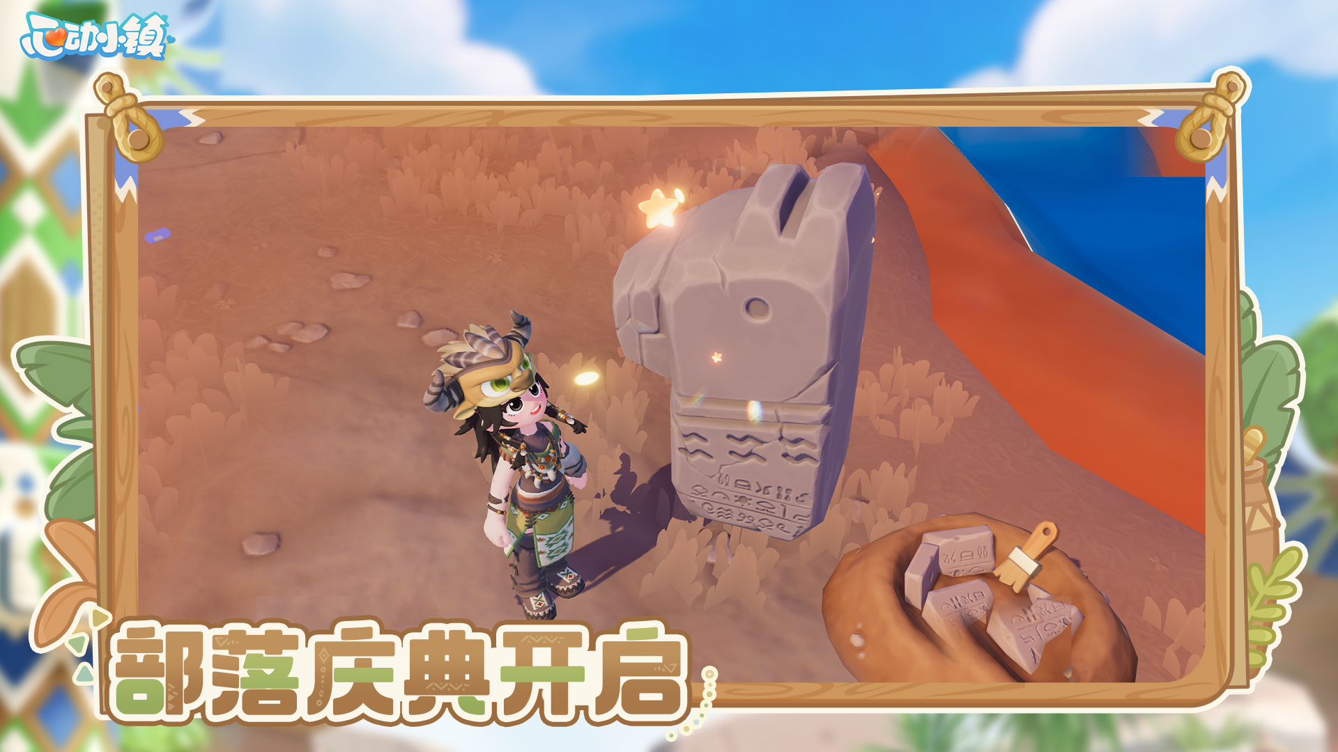 心动小镇有奖互动｜远古召唤第一周 部落庆典开启