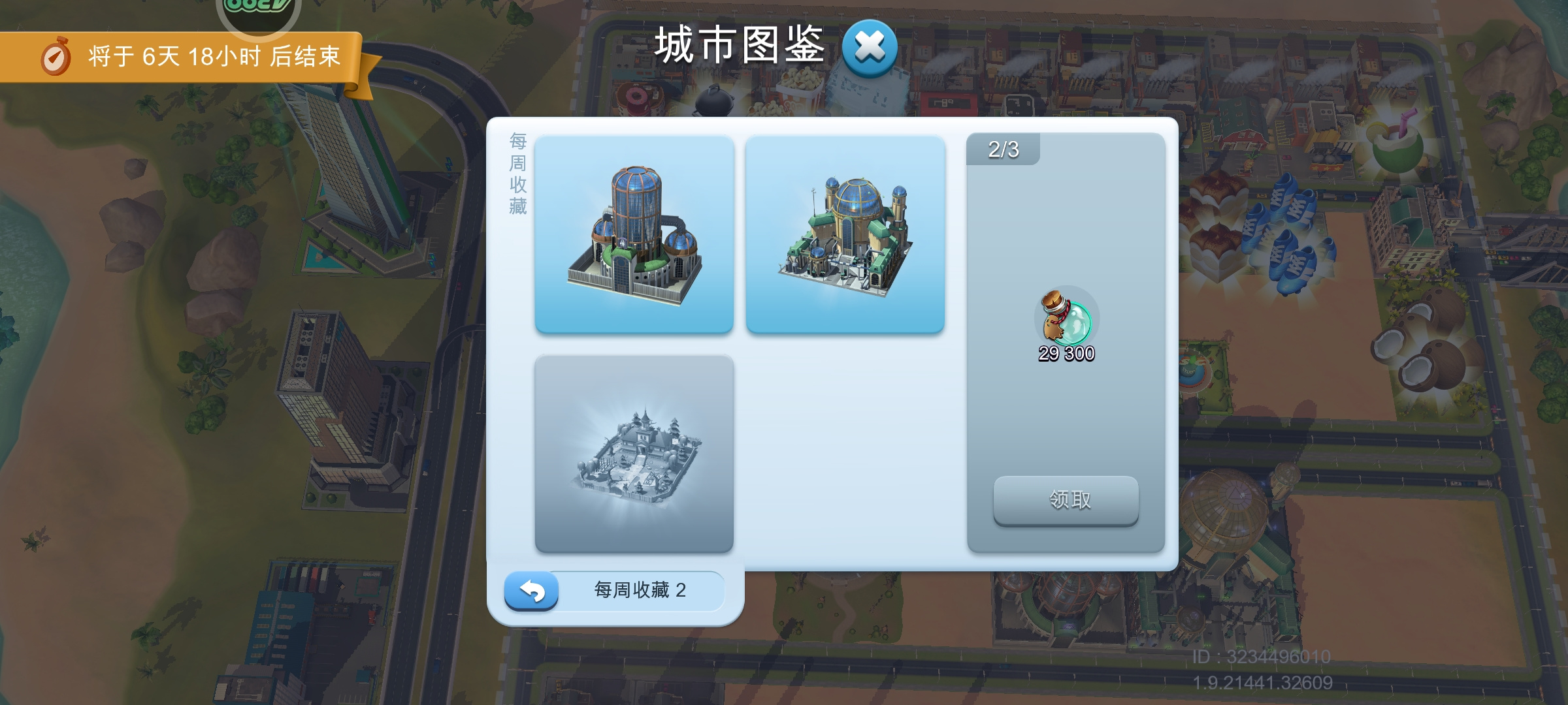 模拟城市：我是市长图鉴第二周