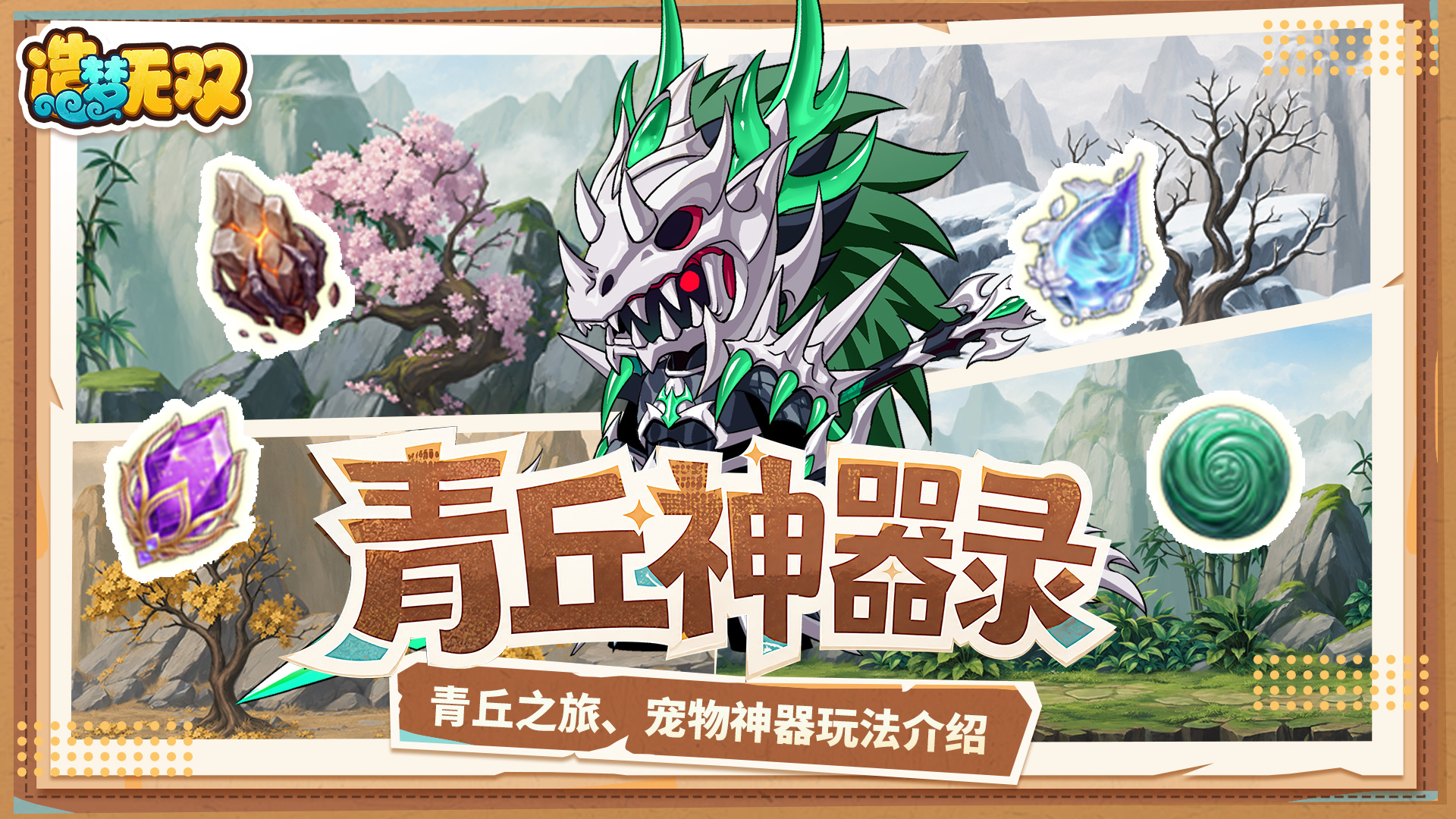 造梦无双汪汪讲解|一图看懂！青丘之旅+宠物神器全新玩法！