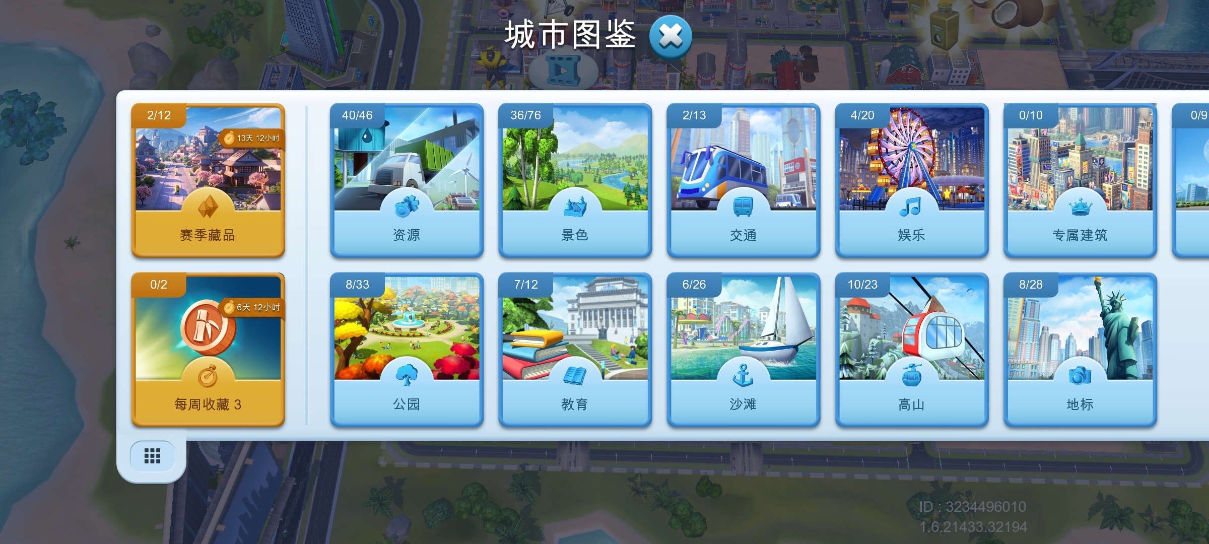 模拟城市：我是市长每周目标之图鉴