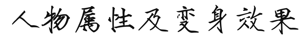 汉家江湖梦回金X&mdash;&mdash;长安一梦攻略（中：人物介绍）