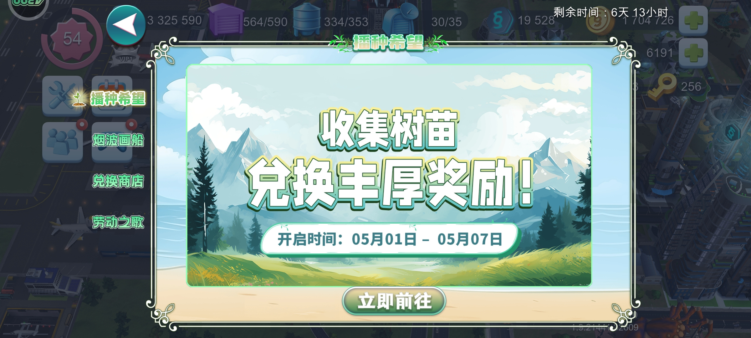 模拟城市：我是市长五一兑换活动
