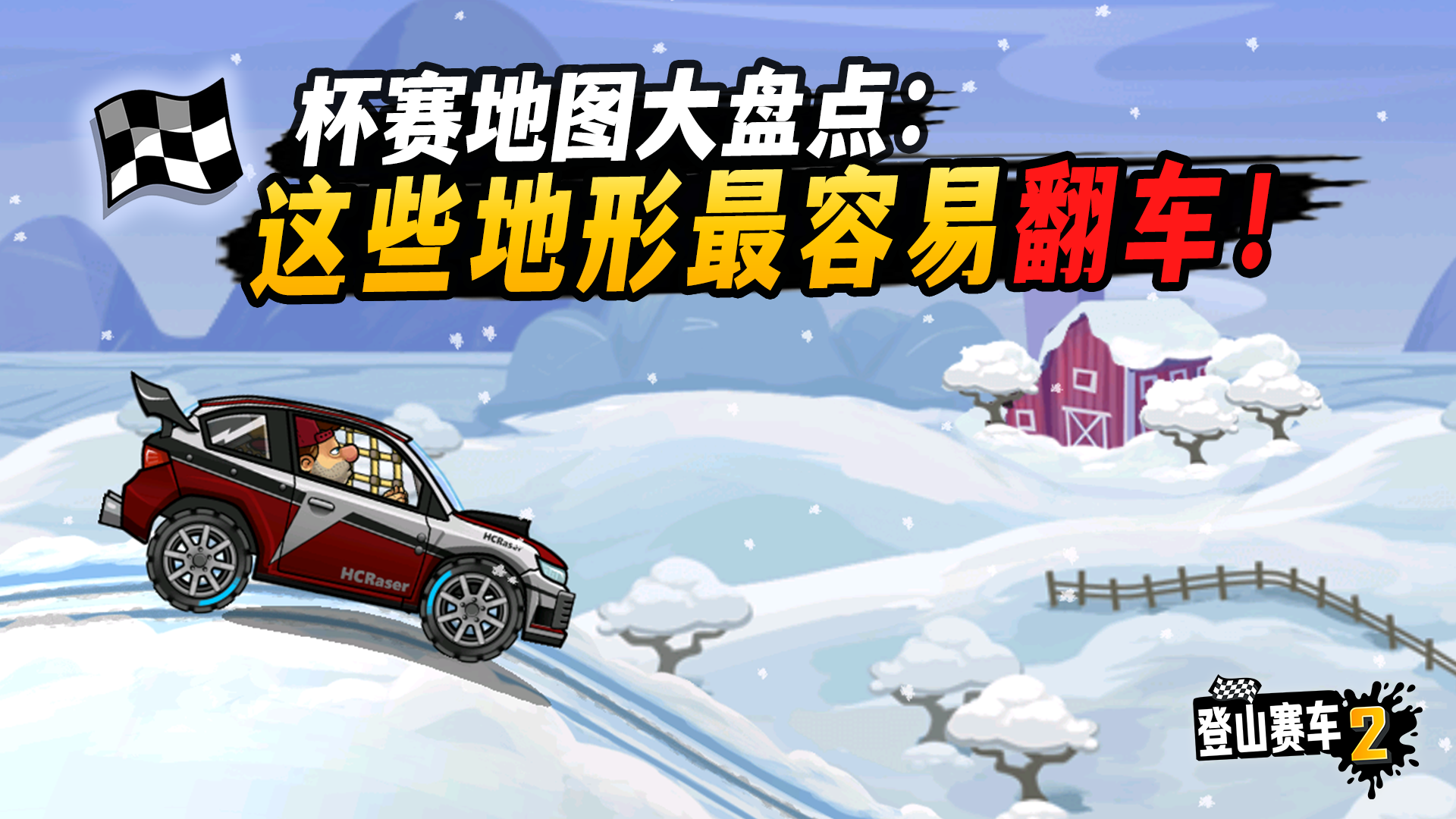 登山赛车2杯赛地图大盘点：这些地形最容易翻车！