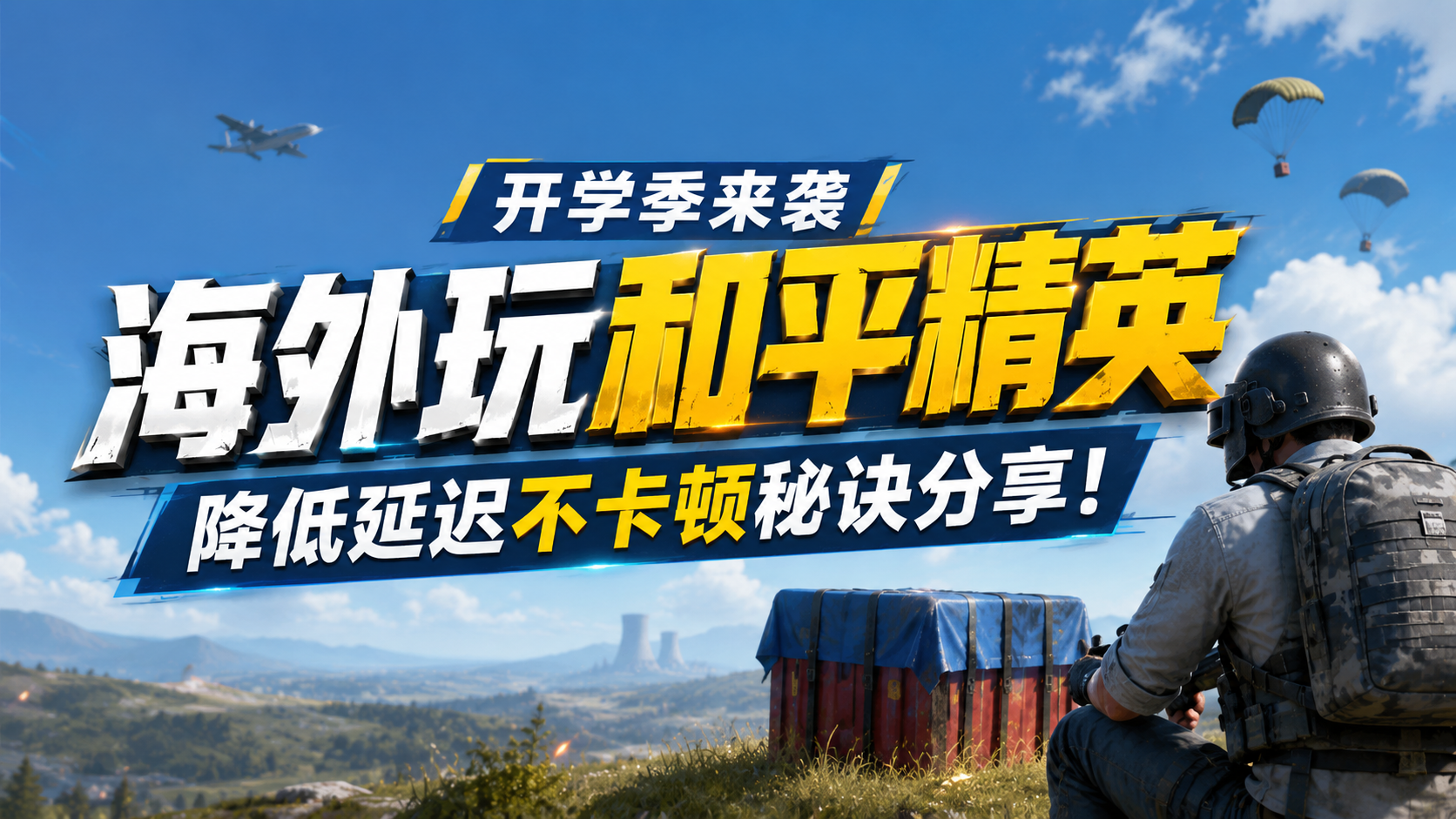 和平精英海外打和平精英总是高延迟怎么办？优化线路降低延迟方案来了