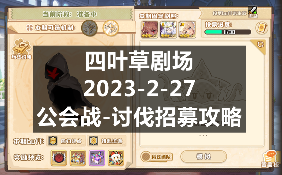 四叶草剧场四叶草剧场：2023-2-27公会战-讨伐招募攻略