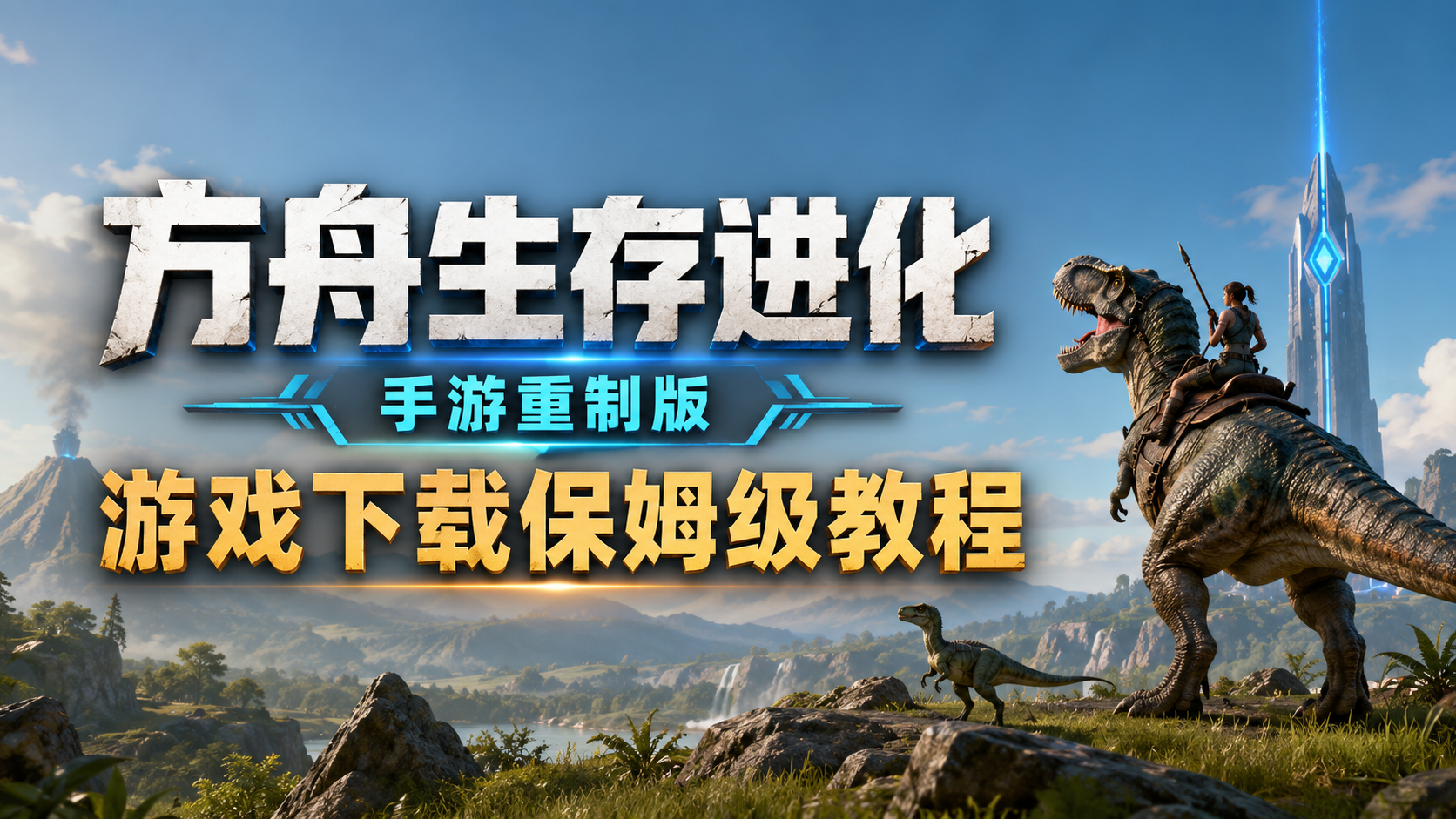 方舟：生存进化【方舟生存进化】手游重制版下载教程！超好玩的沙盒游戏