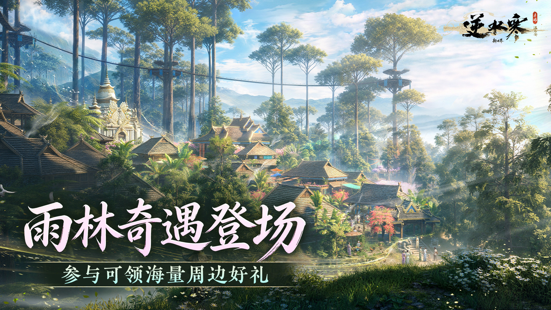 逆水寒【有奖活动】雨林奇遇开启！参与可得逆水寒限定周边