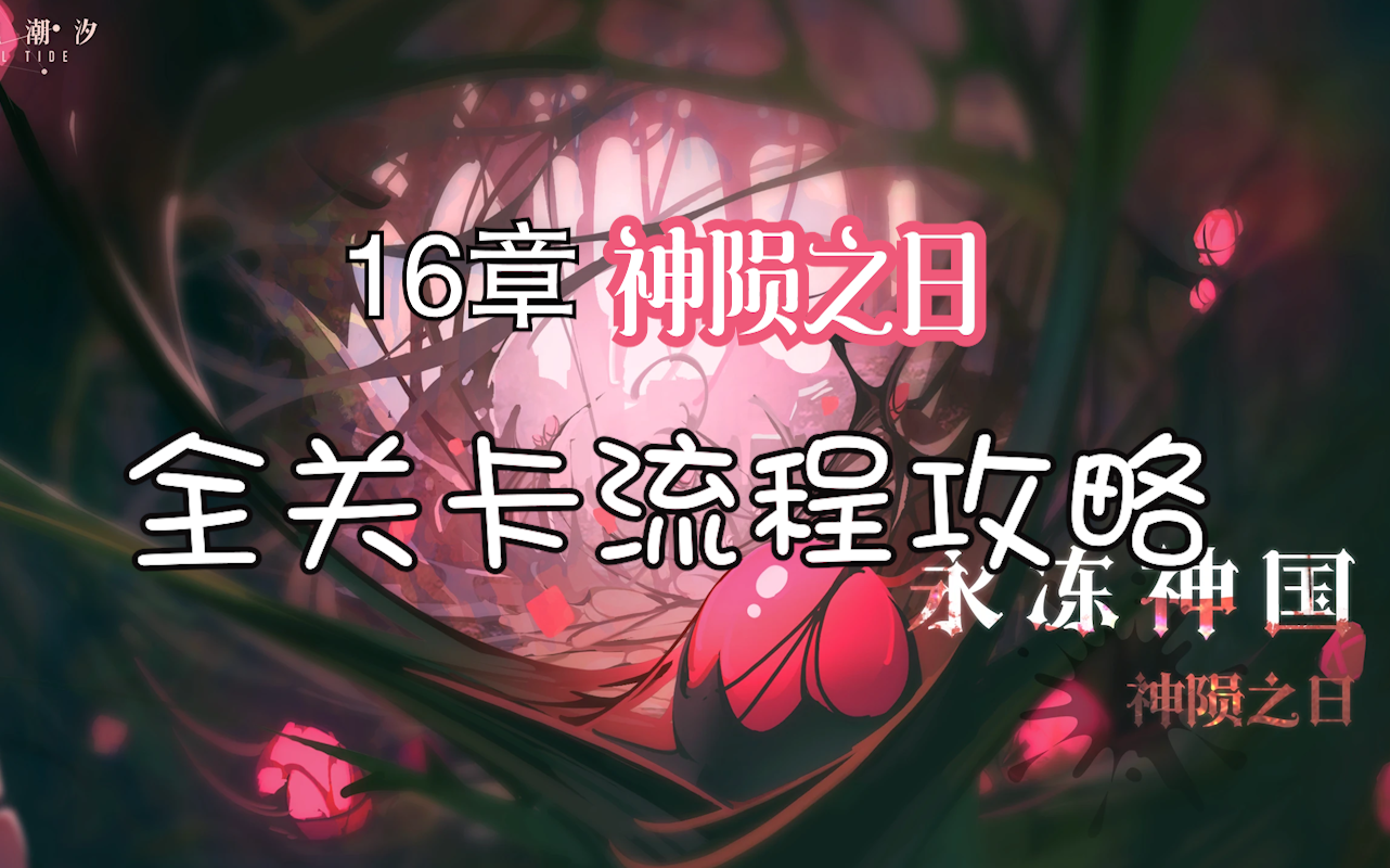 灵魂潮汐【永冻神国-神陨之日】主线16章全关卡流程攻略