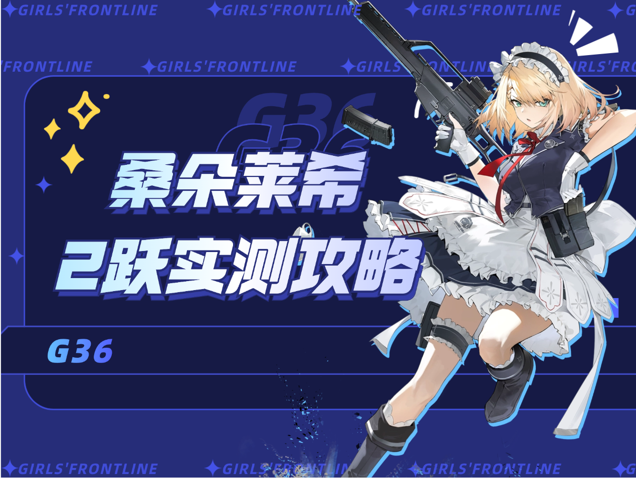 少女前线2：追放【桑朵莱希2跃攻略】好像没有人做只有我用爱发电喵？