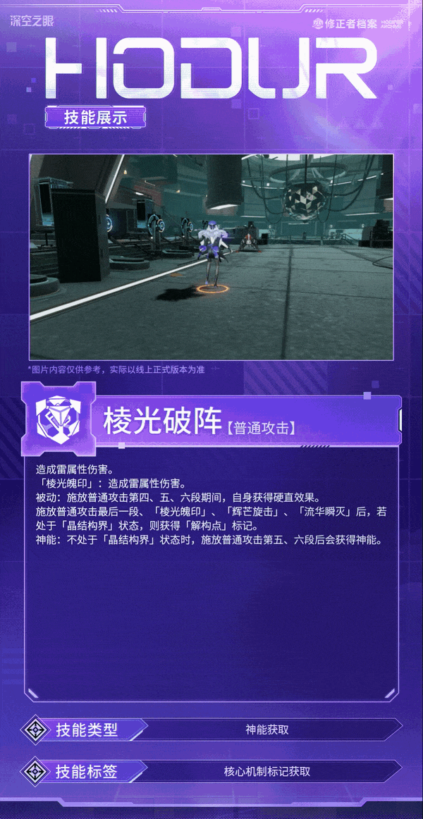 深空之眼技能展示|谧光之刻&middot;霍德尔：万象解构！