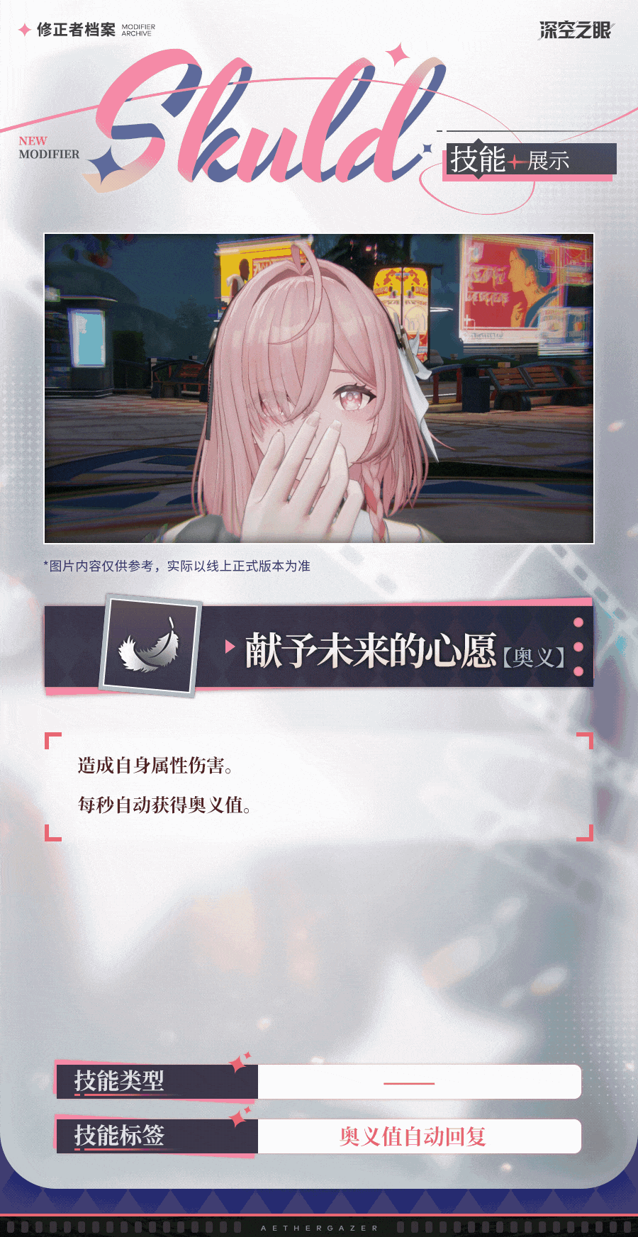 深空之眼技能展示|绮望&middot;诗蔻蒂：献予未来的心愿！