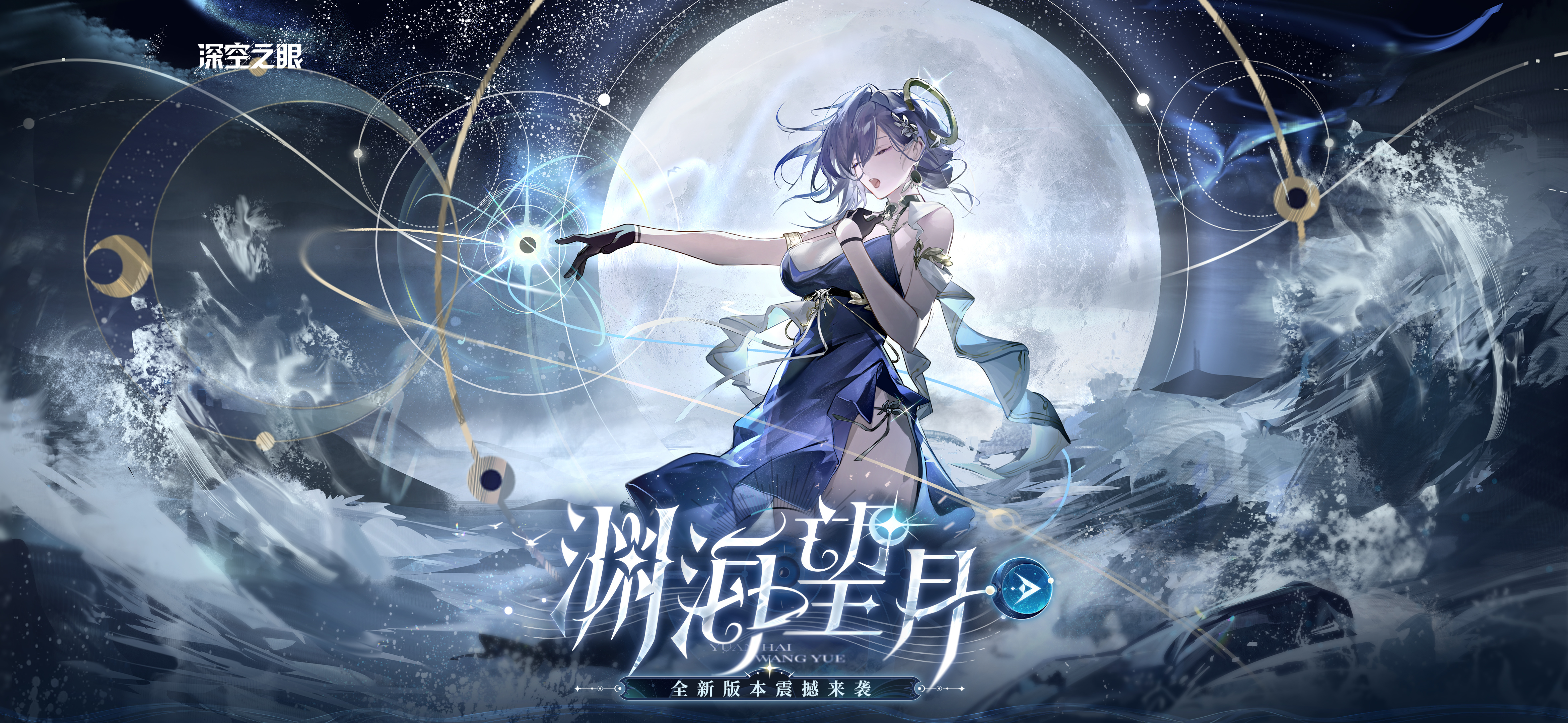 深空之眼#渊海望月版本攻略#幽月&middot;塞勒涅保姆级攻略