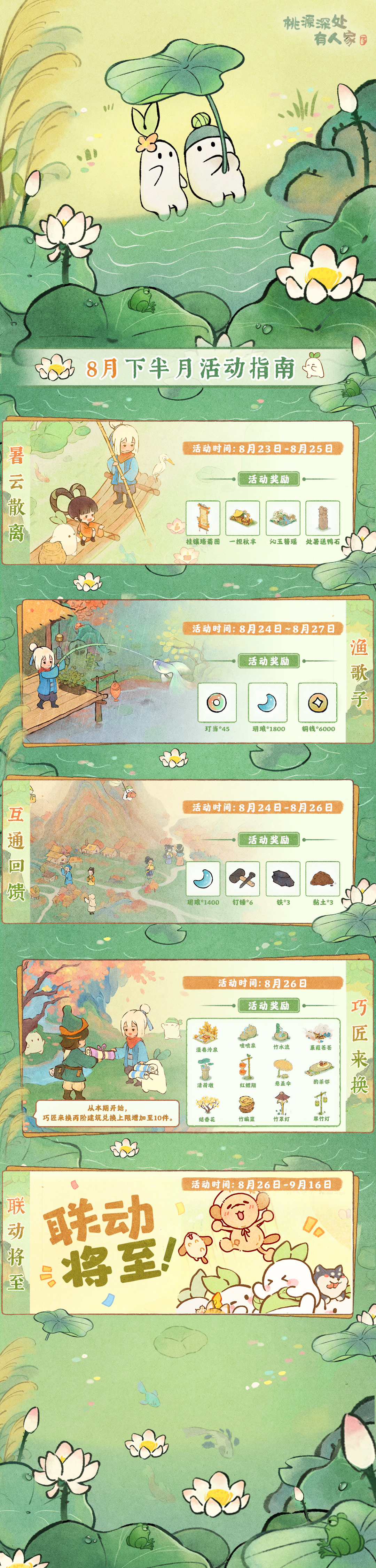 桃源深处有人家「八月下半月」活动日历来萝！