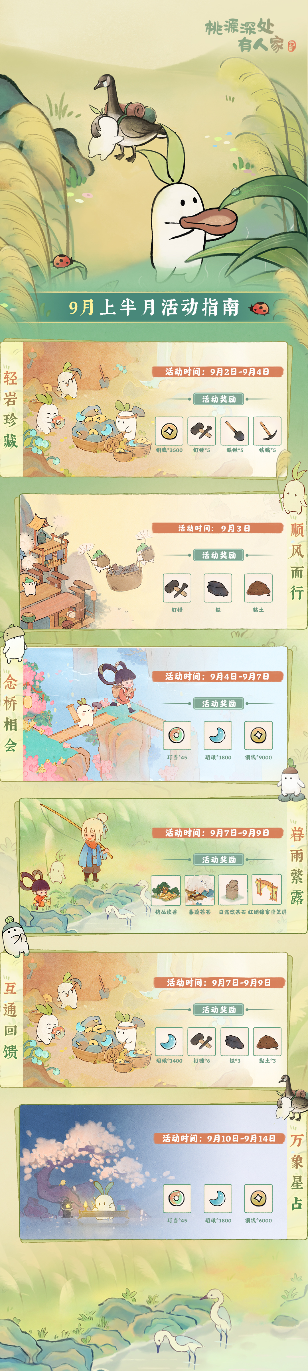 桃源深处有人家「九月上半月」活动日历来萝！