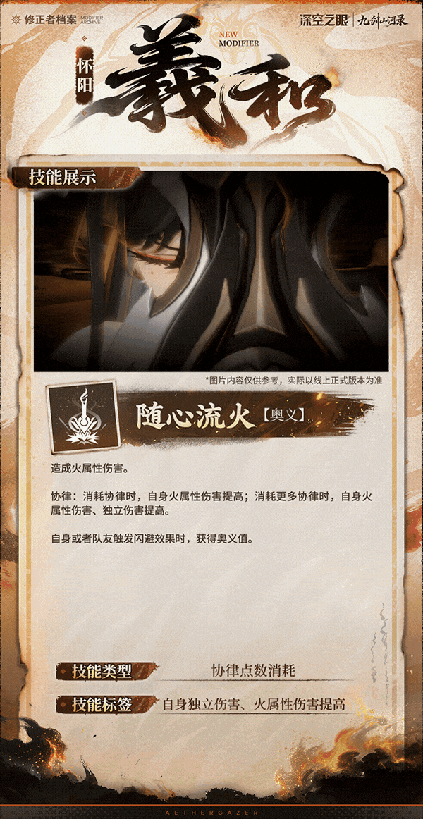 深空之眼技能展示|怀阳&middot;羲和：随心流火