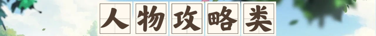 铃兰之剑：为这和平的世界【攻略合集】全攻略一键链接！更新时间：【26年9月】
