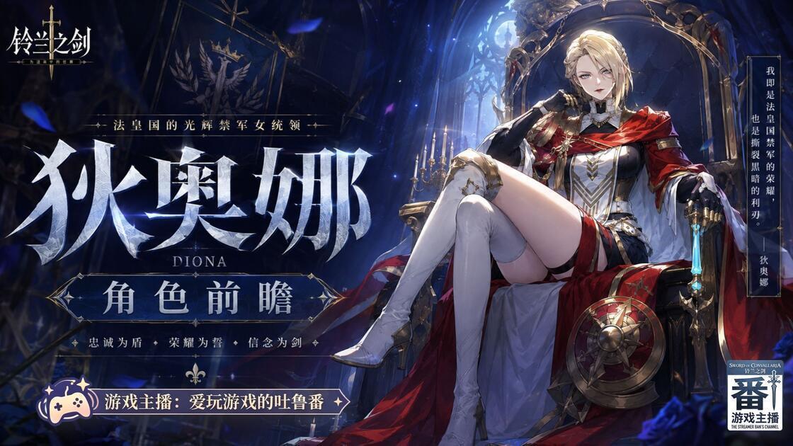 铃兰之剑：为这和平的世界铃兰之剑狄奥娜攻略：十字锋芒一刀收割，爆发主C养成全解