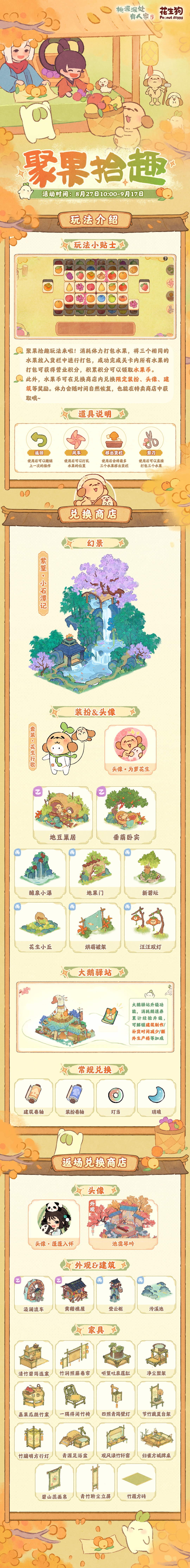 桃源深处有人家得建筑幻景、乐园装饰！花生狗联动活动将启！