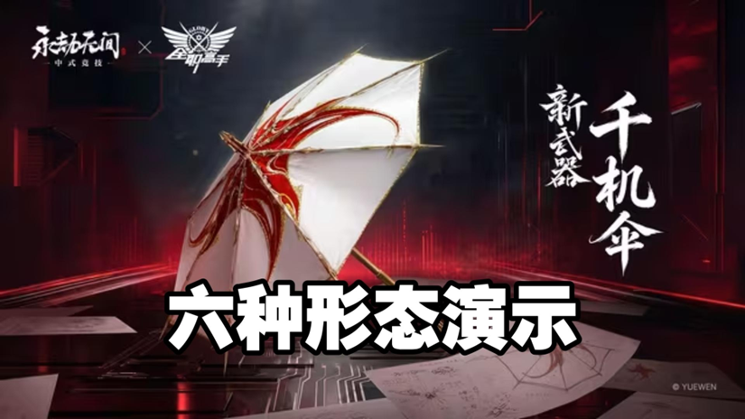 永劫无间永劫无间手游千机伞深度解析：三形态切换与实战连招全攻略