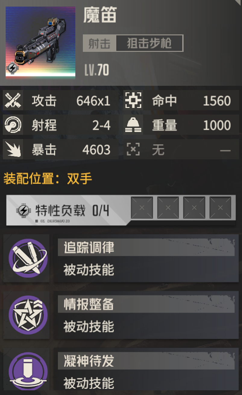 钢岚专属武器&mdash;&mdash;魔笛 分析报告