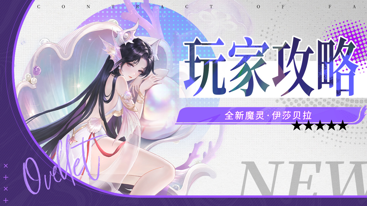 命运圣契玩家攻略 | 角色档案：伊莎贝拉- 全息深度解析！