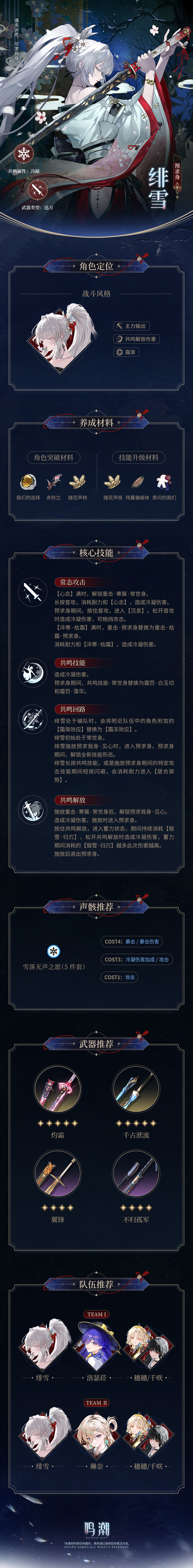 鸣潮档案回顾 | 预求身&mdash;&mdash;绯雪