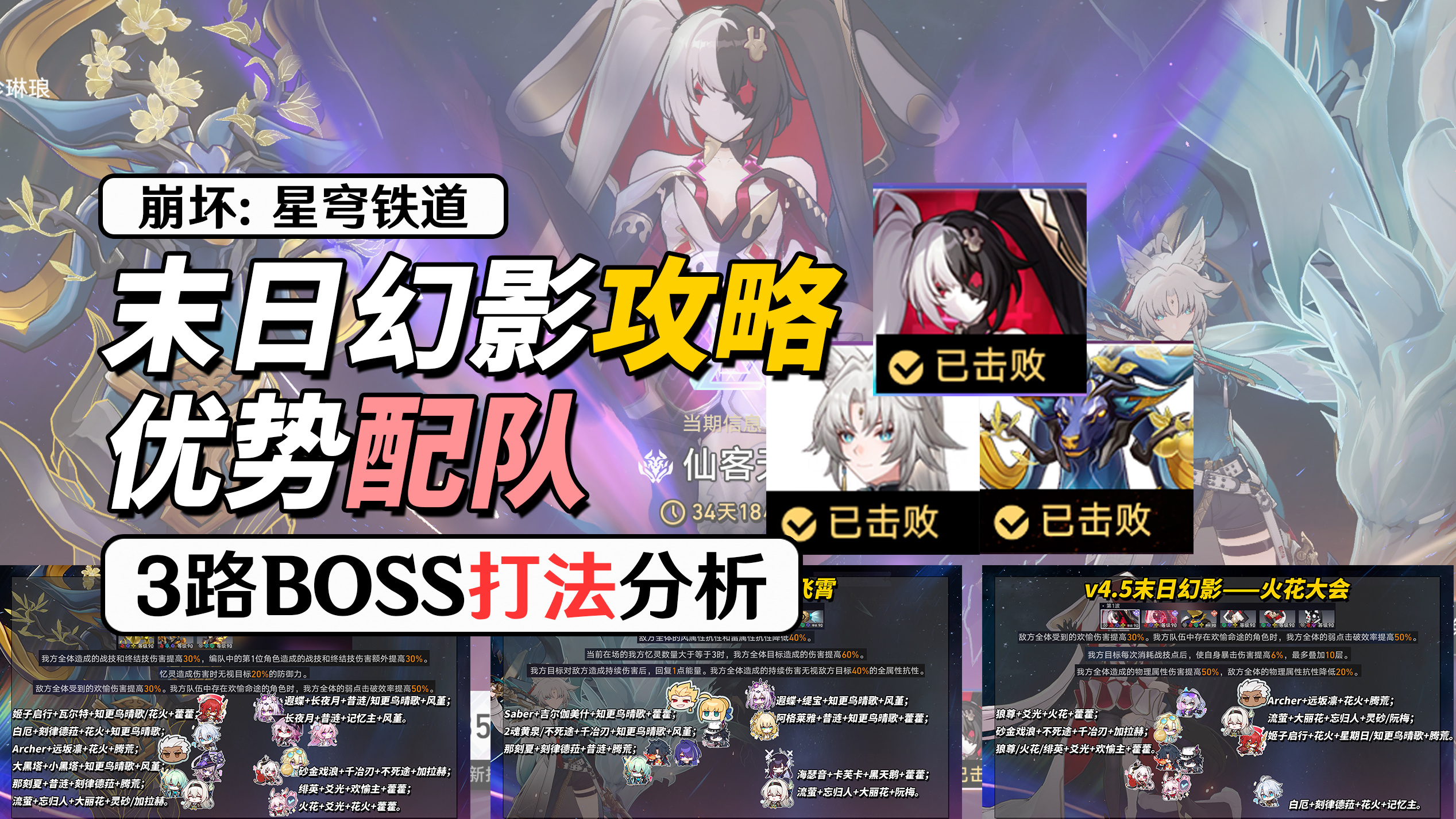崩坏：星穹铁道【V4.5攻略】末日幻影&middot;仙客天狼攻略｜3路优势队伍推荐