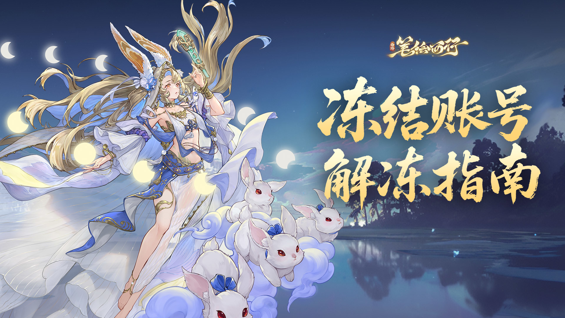 西游：笔绘西行【冻结账号解冻指南】