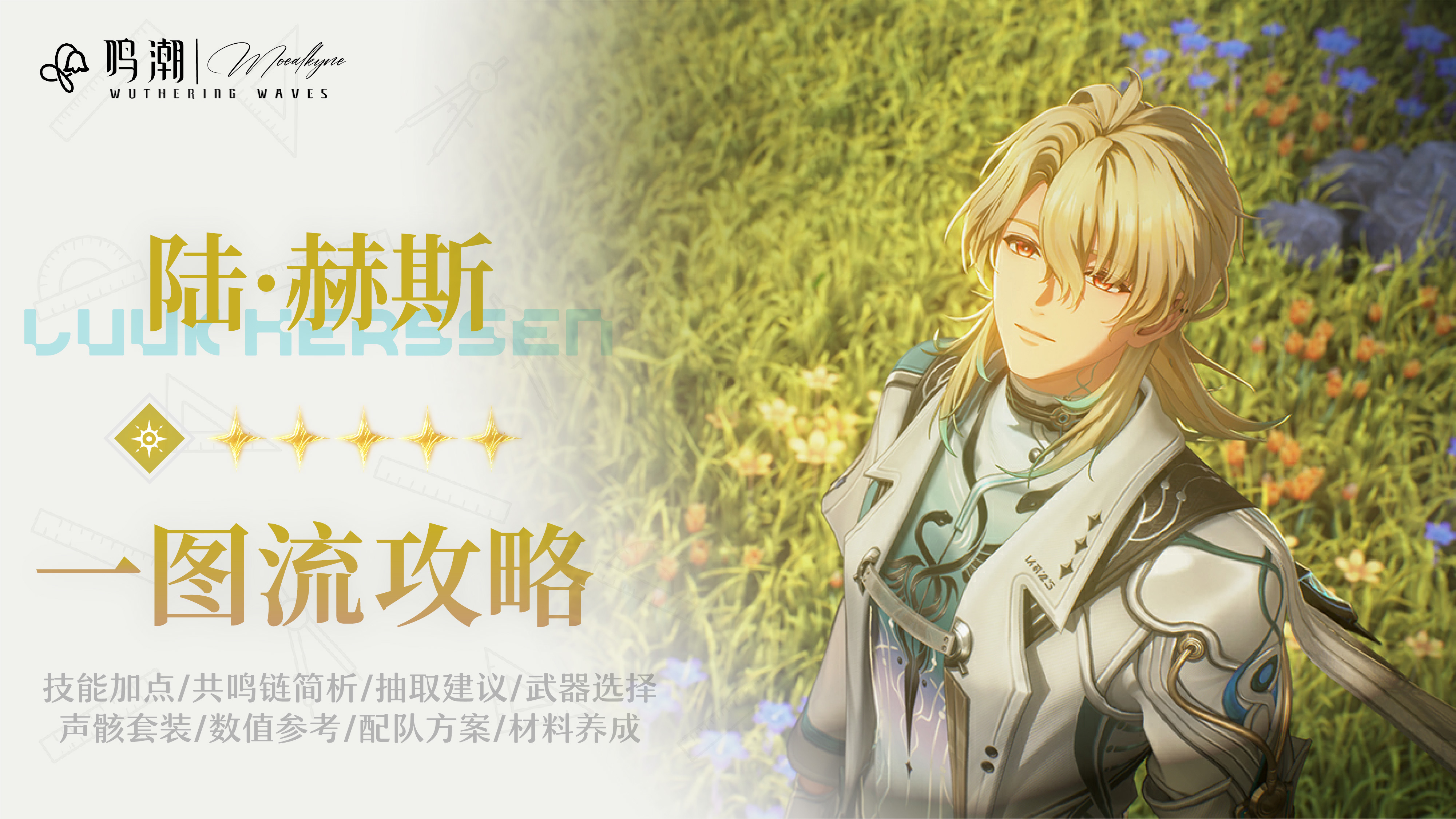 鸣潮【Moealkyne】陆&middot;赫斯角色一图流详解攻略