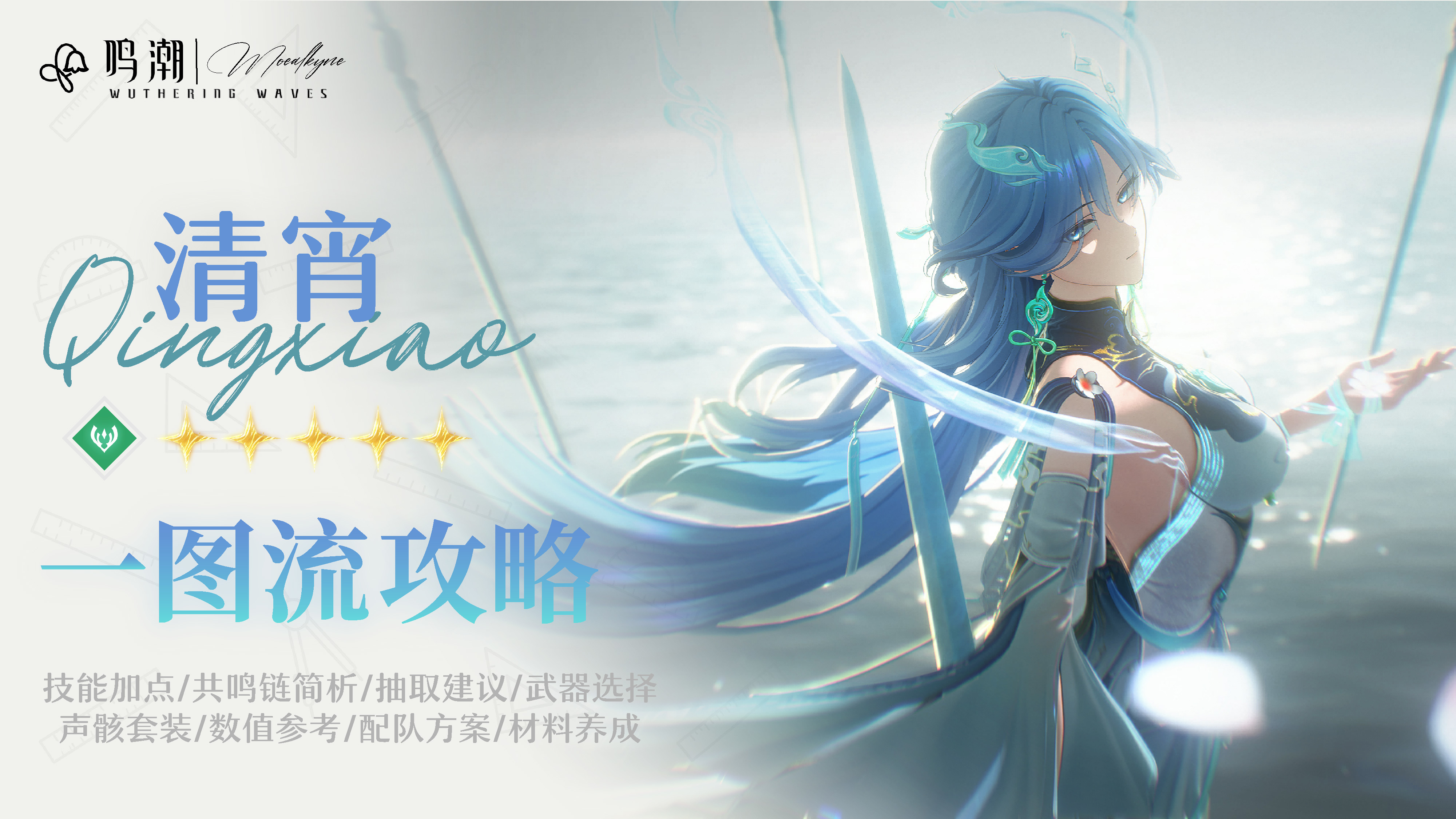 鸣潮【Moealkyne】清宵角色一图流详解攻略