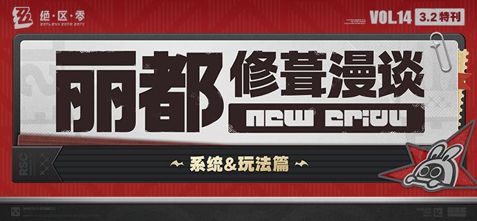绝区零丽都修葺漫谈Vol.14丨系统&玩法篇