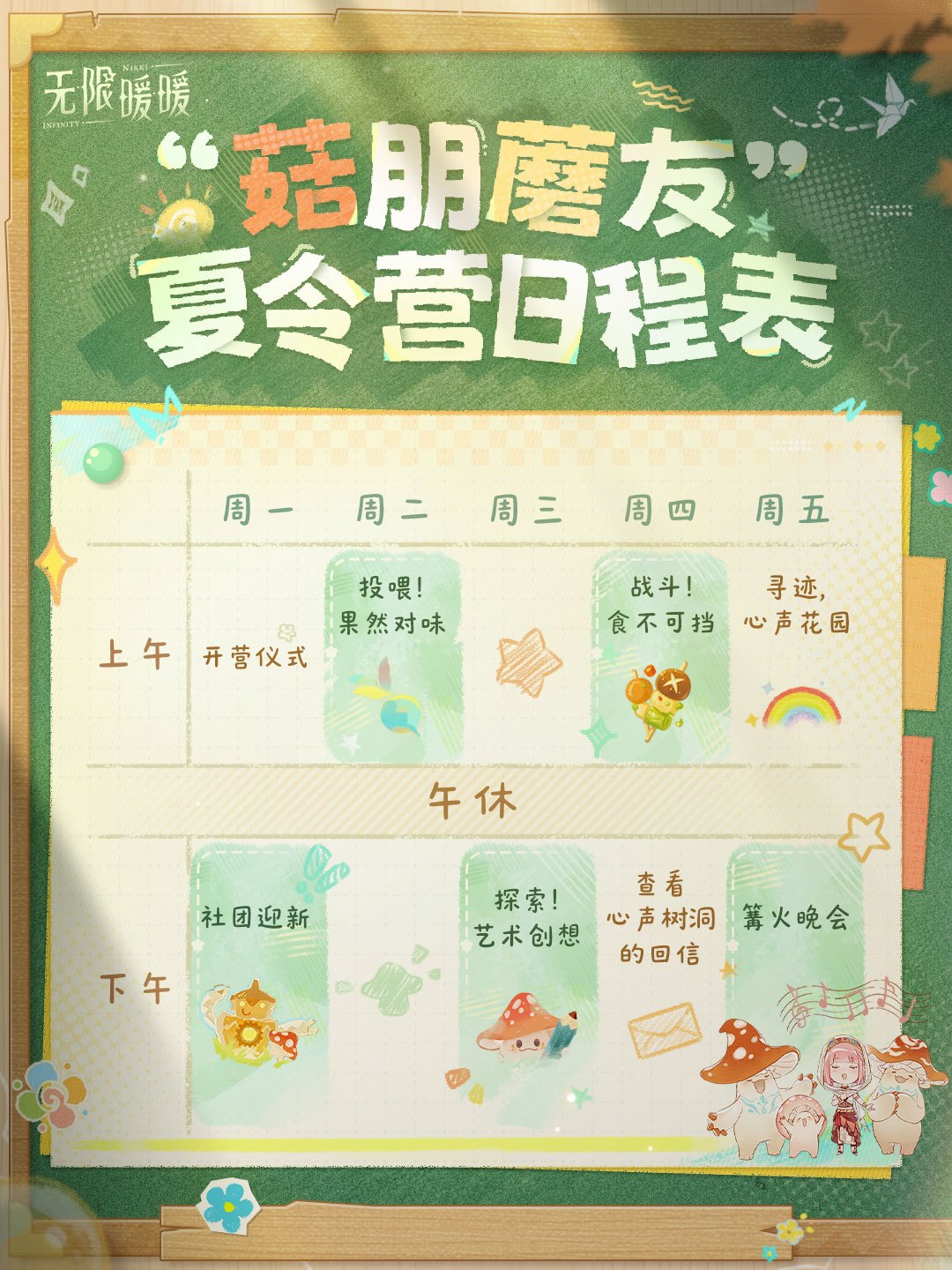 无限暖暖♾️奇想日常 | &ldquo;菇朋蘑友&rdquo;夏令营日程表