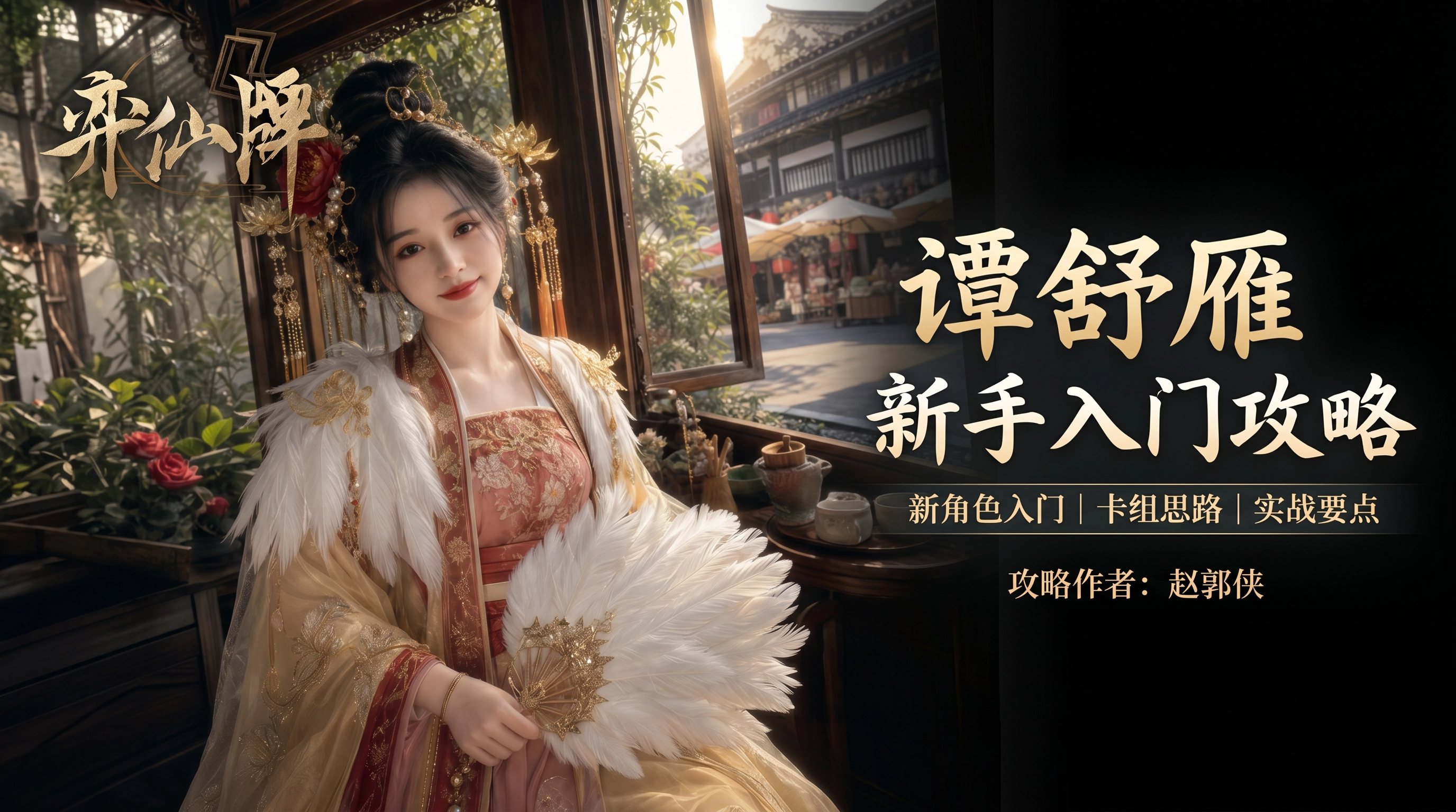弈仙牌【万象玩法攻略】新手攻略之灵植谭舒雁