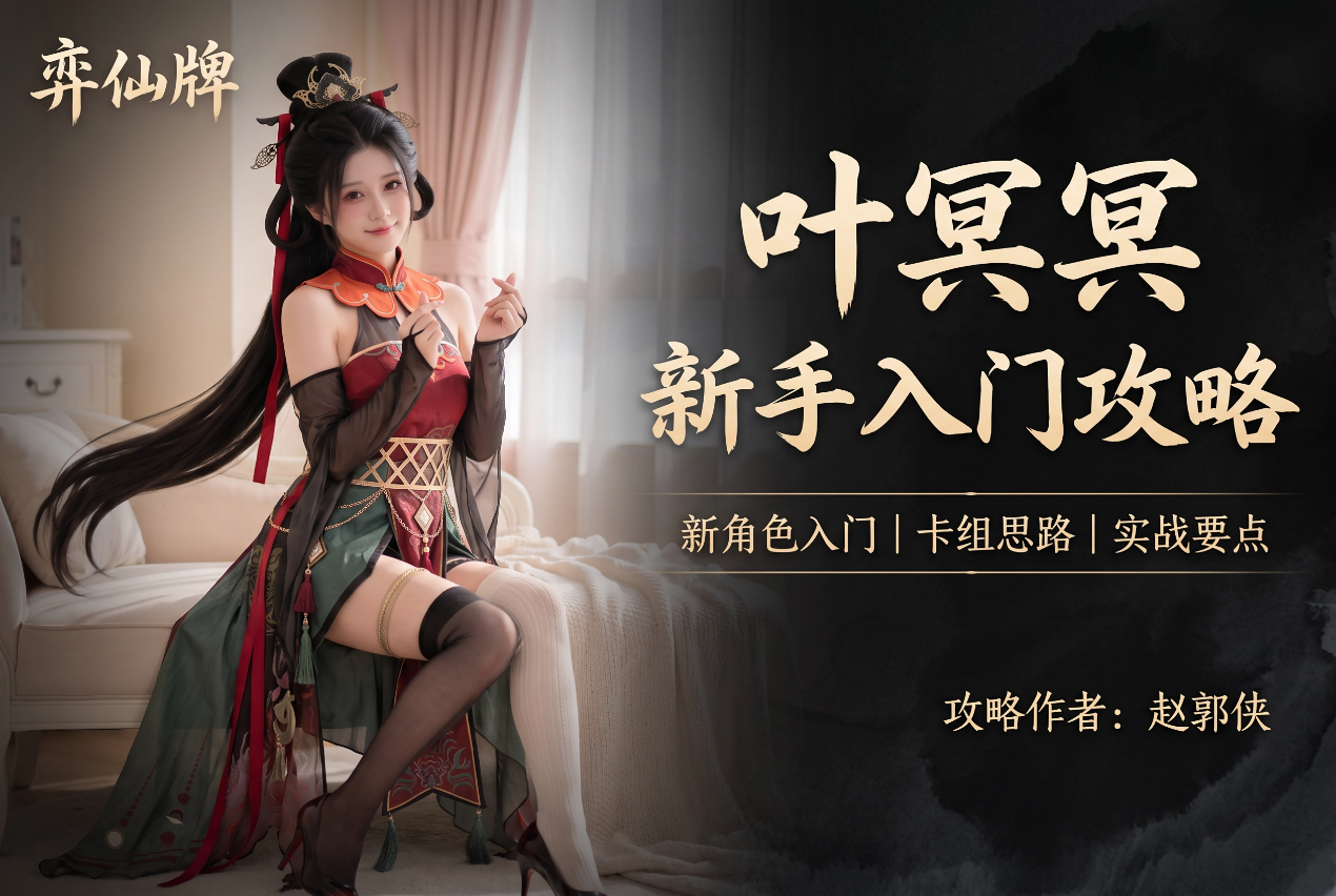 弈仙牌【弈仙牌天衍万象赛季】新手攻略之丹叶冥冥