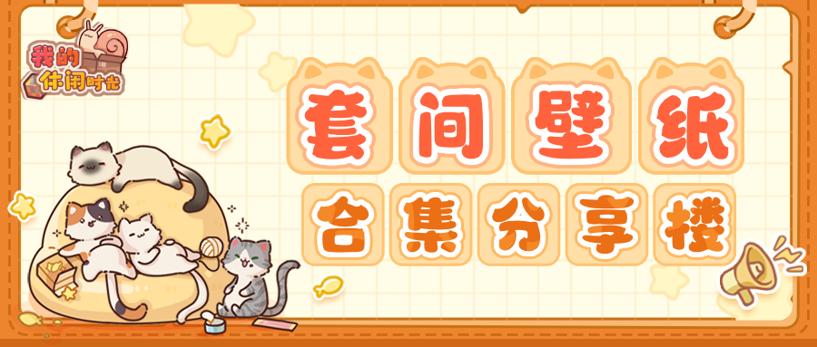 我的休闲时光【长期更新】蜗居套间壁纸合集楼（更新至沐光栖心）