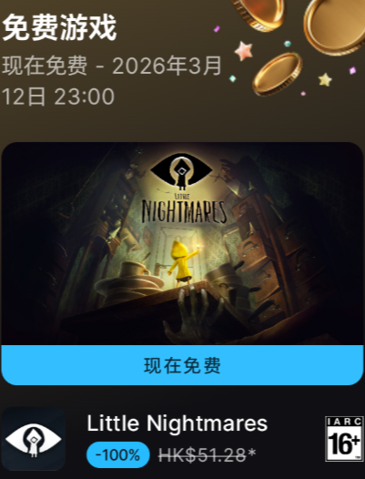 小小梦魇喜加一！Epic手游限时免费领《小小梦魇》， 锁国区领取指南