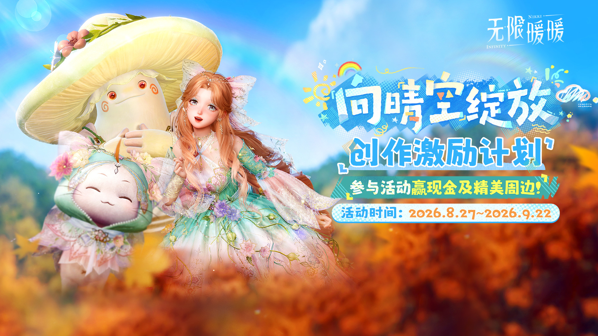 无限暖暖无限暖暖XTapTap 2.9版本激励活动开启，参与赢好礼！